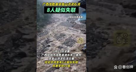 2025最新免费资料大全和泥石流失联8人遇难与泥石流失踪的还能找到吗